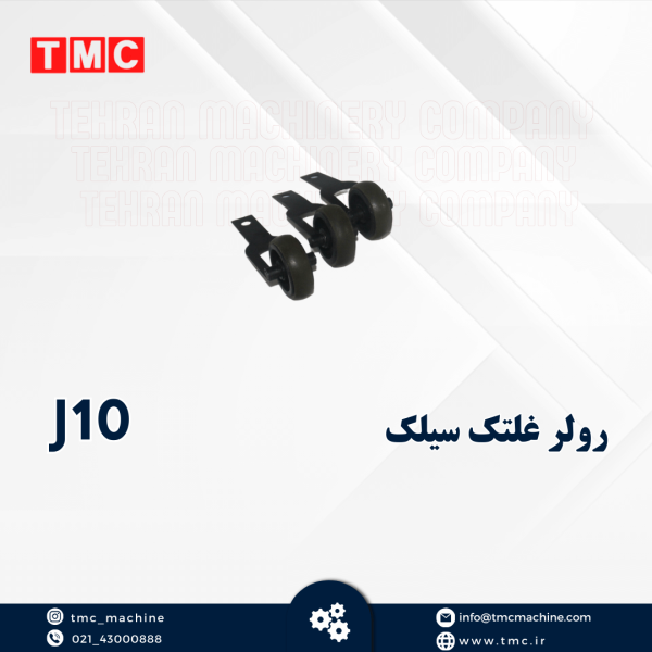 رولر غلتک سیلک