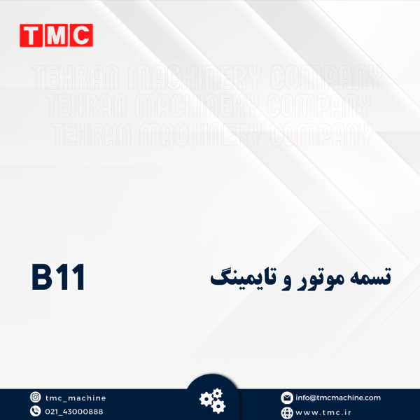 تسمه موتور و تایمینگ