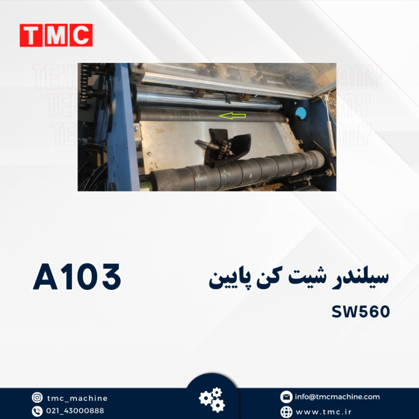 سیلندر شیت کن پایین