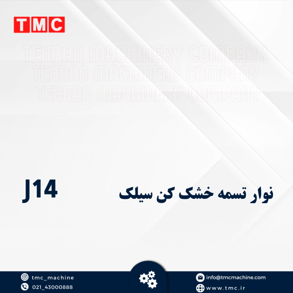 نوار تسمه خشک کن سیلک