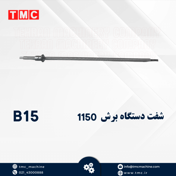 شفت دستگاه برش 1150