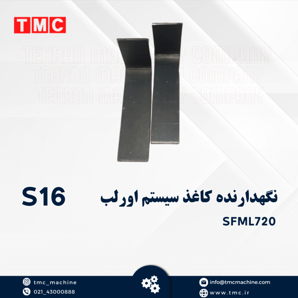 نگهدارنده کاغذ سیستم اورلب