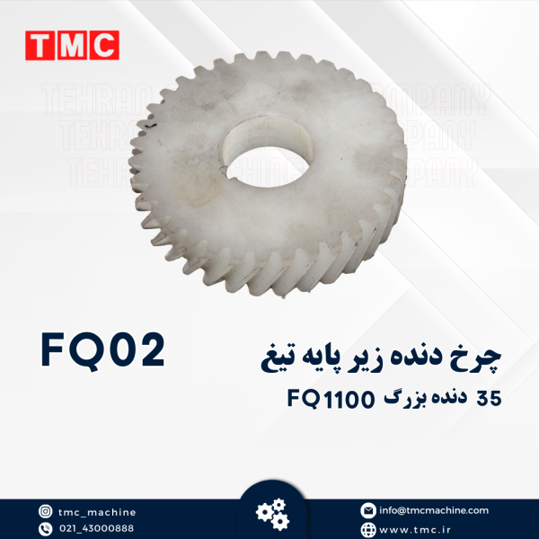 چرخ دنده زیر پایه تیغ