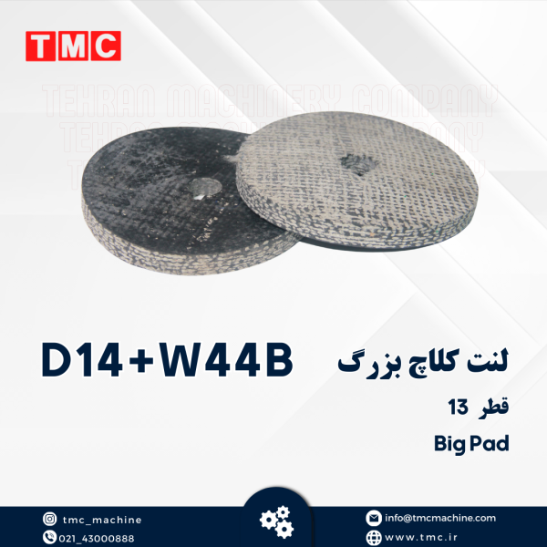 لنت کلاچ بزرگ