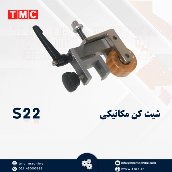 شیت کن مکانیکی