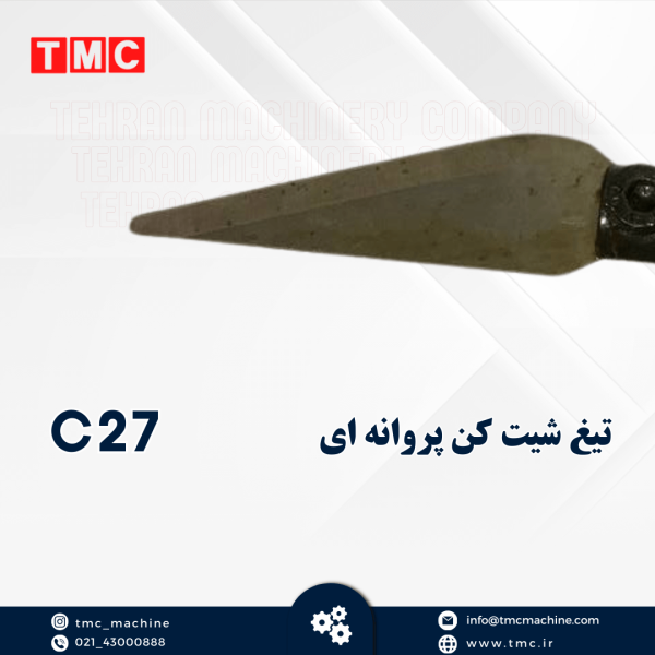 تیغ شیت کن پروانه ای