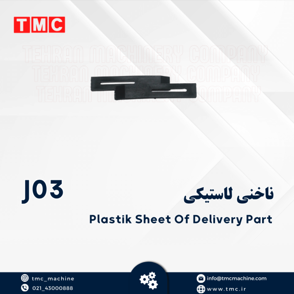 ناخنی لاستیکی