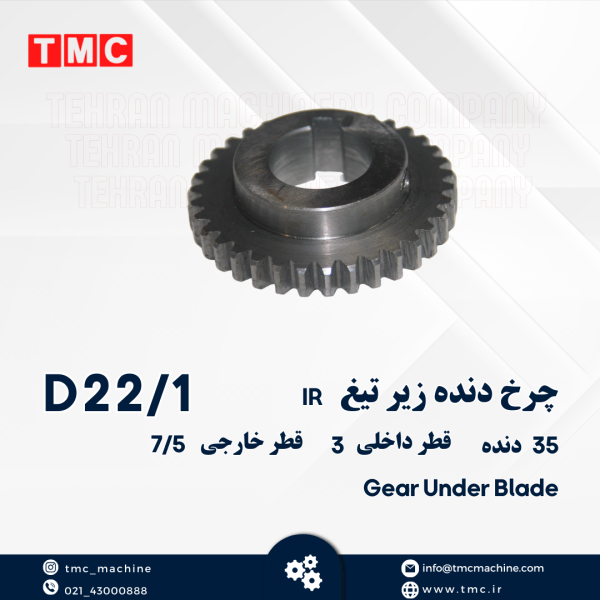 چرخ دنده زیر تیغ IR
