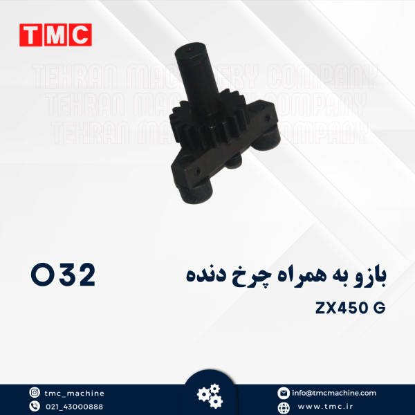 بازو به همراه چرخ دنده