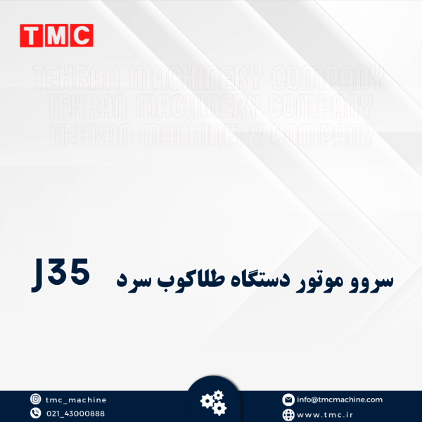 سروو موتور دستگاه طلاکوب سرد