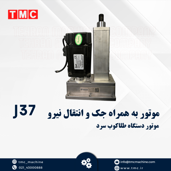 موتور به همراه جک