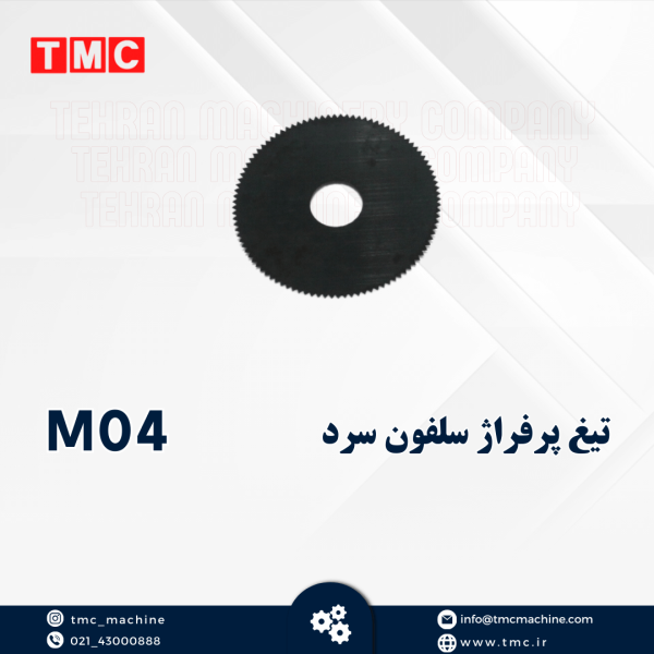 تیغ پرفراژ سلفون سرد