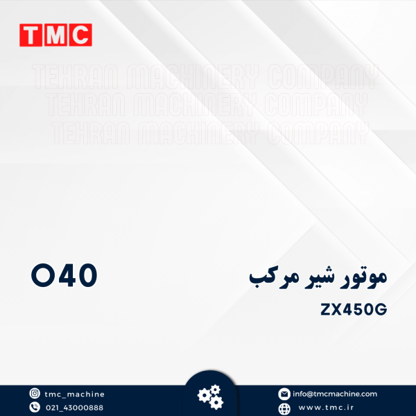 موتور شیر مرکب