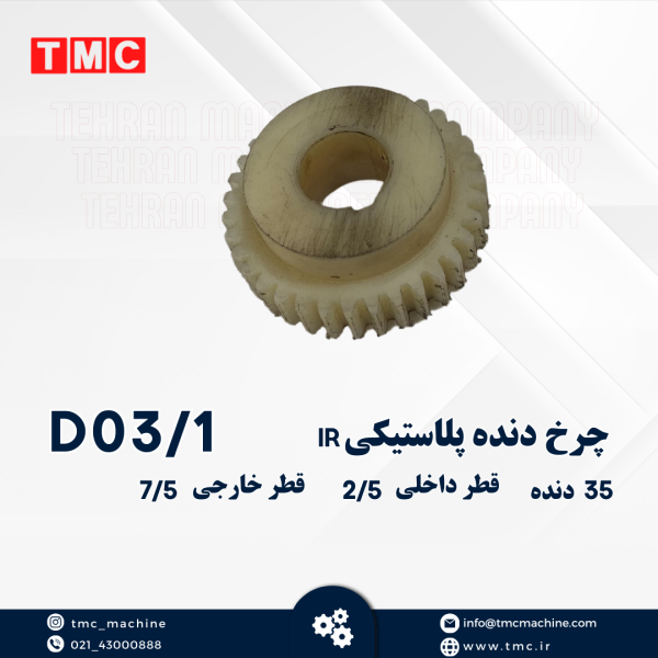 چرخ دنده پلاستیکیIR