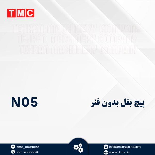 پیچ بغل بدون فنر