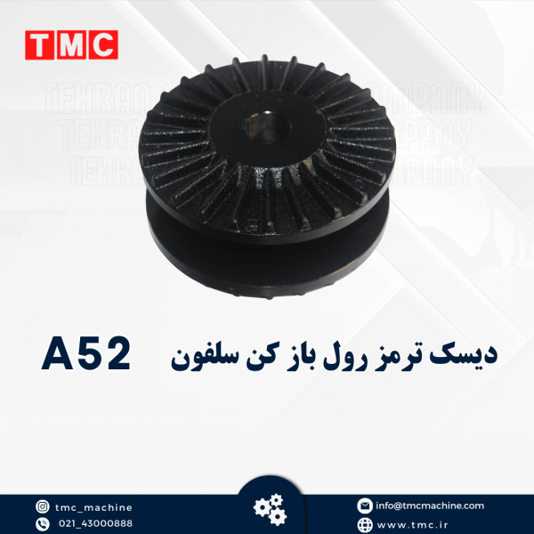 دیسک ترمز رول بازکن سلفون