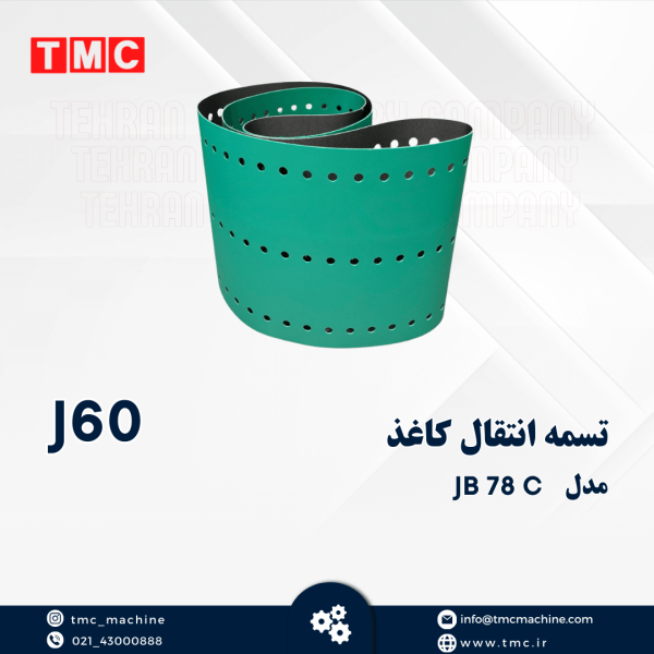 تسمه انتقال کاغذ