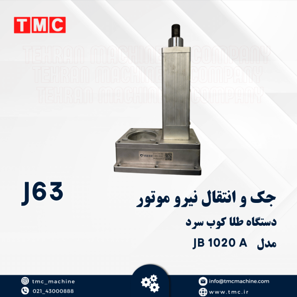 جک و انتقال نیرو موتور