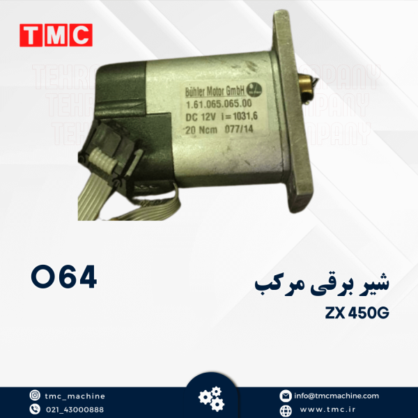 شیر برقی مرکب