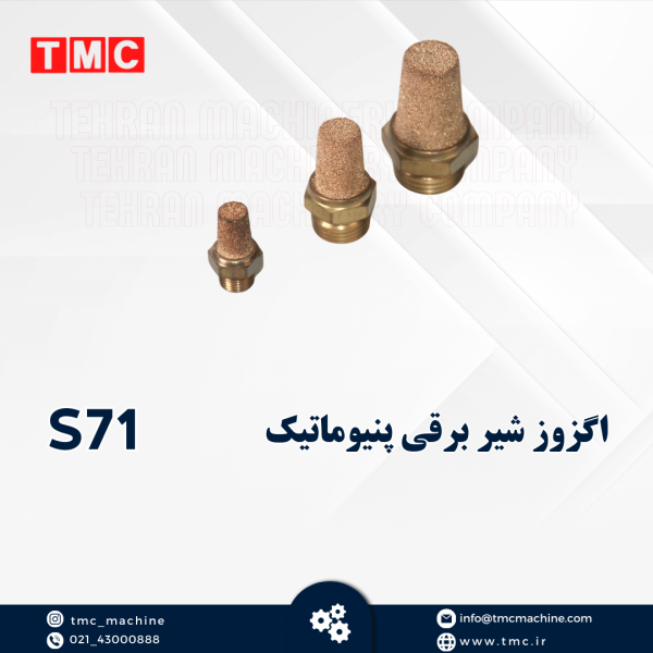 اگزوز شیر برقی پنیوماتیک