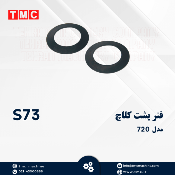 فنر پشت کلاچ