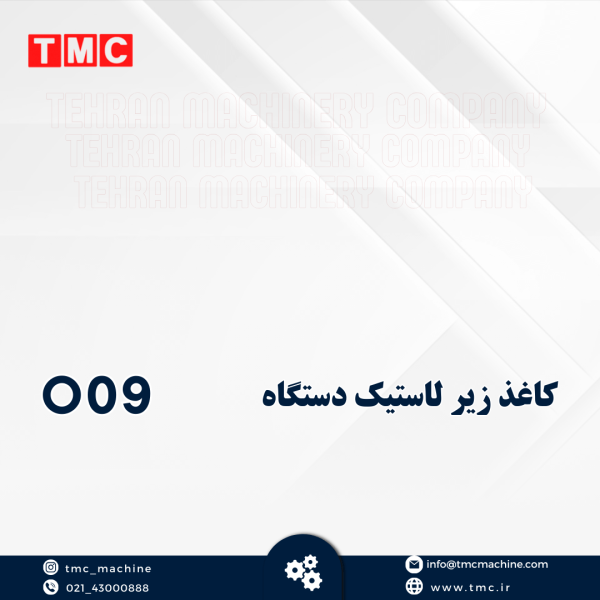 کاغذ زیر لاستیک دستگاه