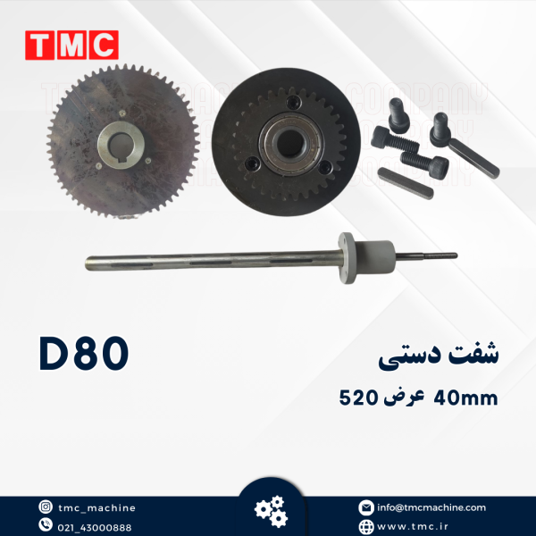 شفت دستی 40mm