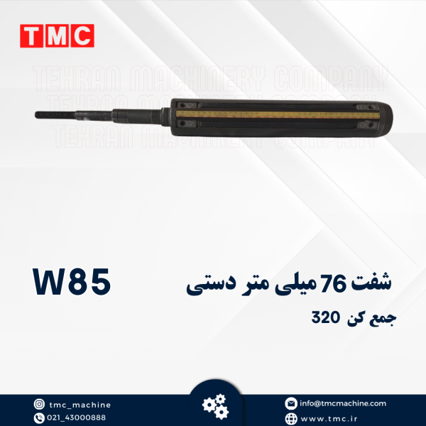 شفت 75mmدستی