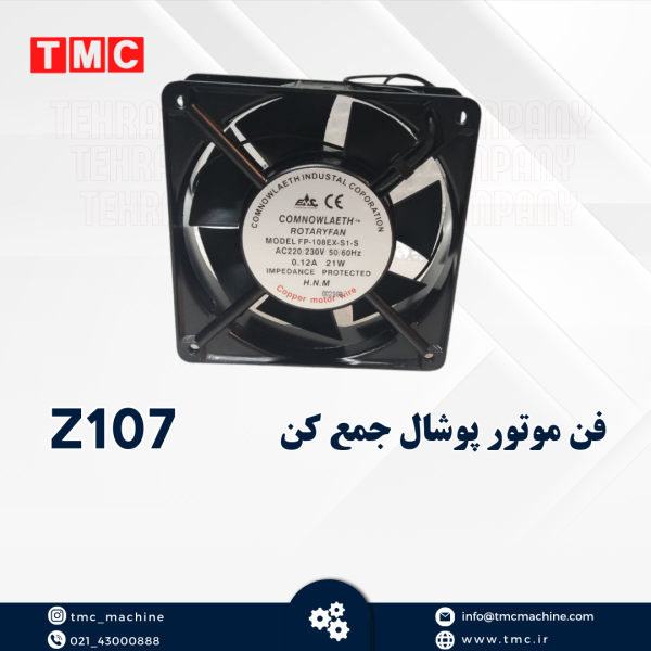 فن موتور پوشال جمع کن