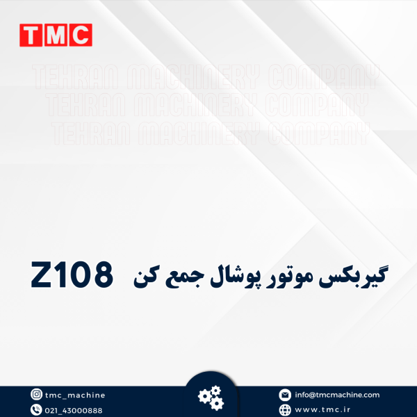 گیر بکس موتور پوشالجمع کن