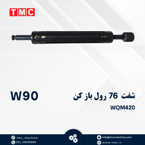 شفت 76 رول باز کن