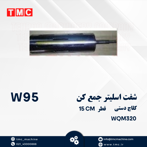 شفت اسلیتر جمع کن