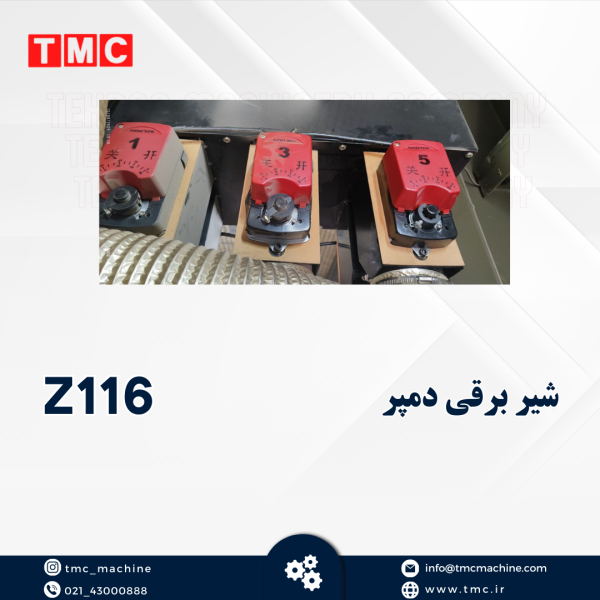 شیر برقی دمپر