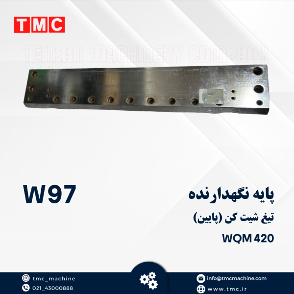 پایه نگهدارنده تیغ شیت(پایین)