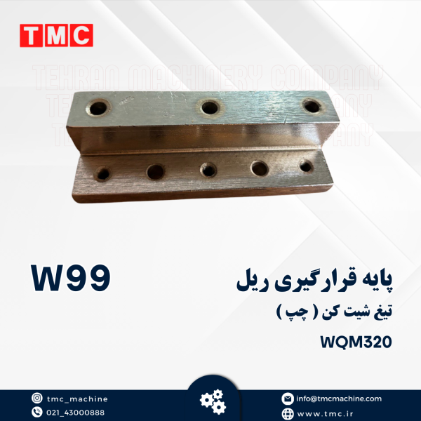 پایه قرار گیری ریل تیغ شیت کن (چپ)