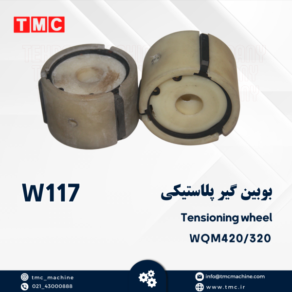 بوبین گیر پلاستیکی