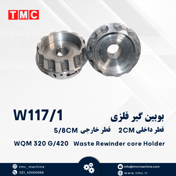 بوبین گیر فلزی