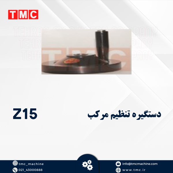 دستگیره تنظیم مرکب