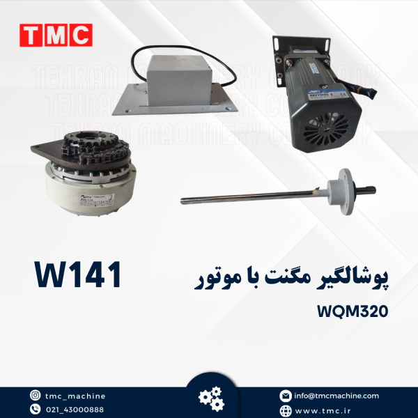 پوشالگیر مگنت باموتور