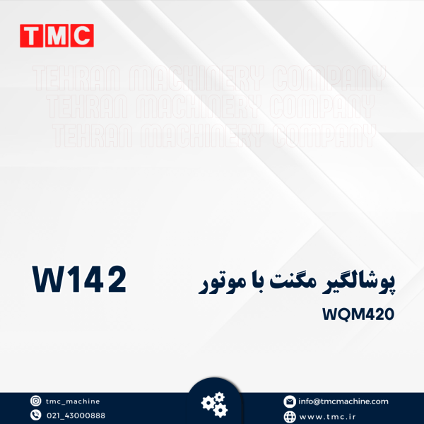 پوشالگیر مگنت با موتور