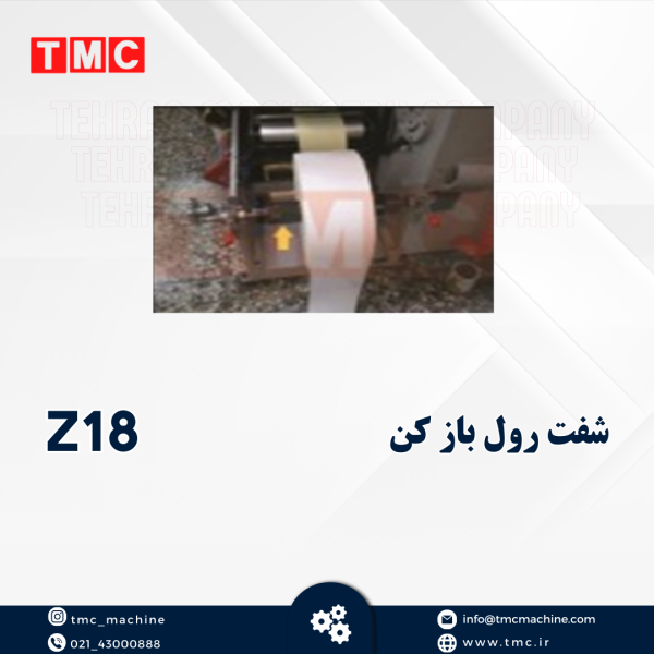 شفت رول باز کن