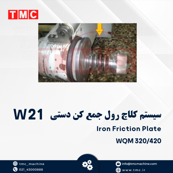 سیستم کلاچ رول جمع کن دستی