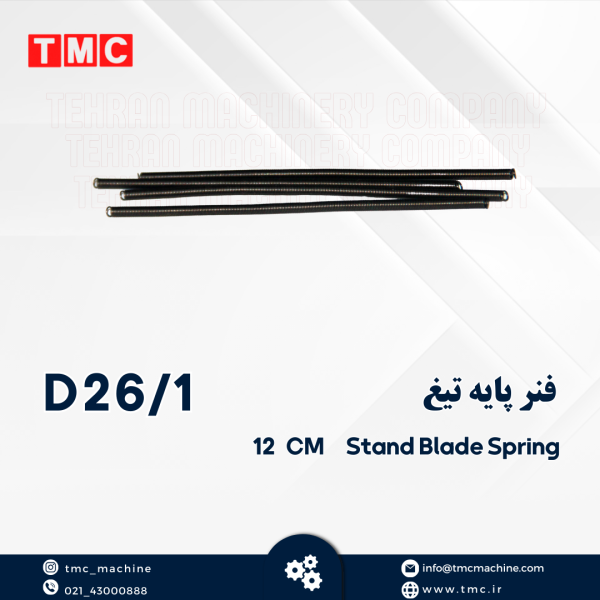 فنرپایه تیغ