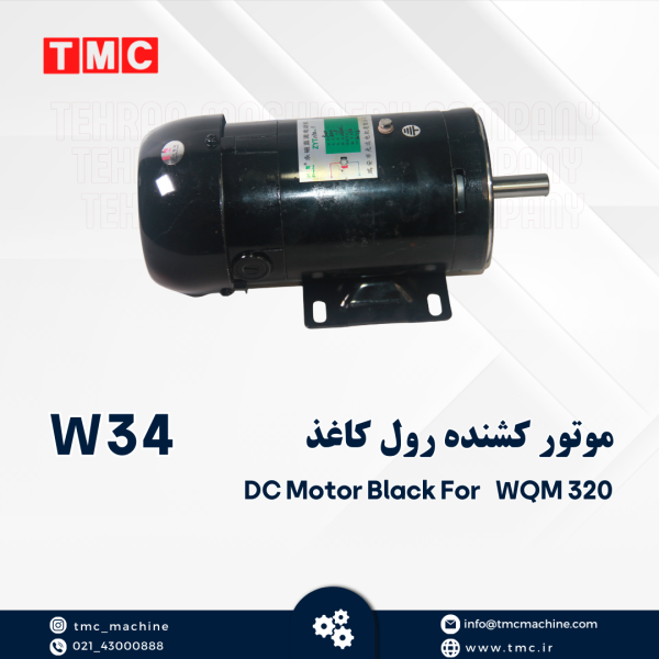 موتور کشنده رول کاغذ