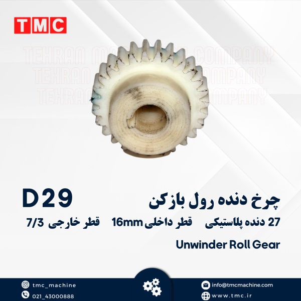 چرخ دنده رول بازکن