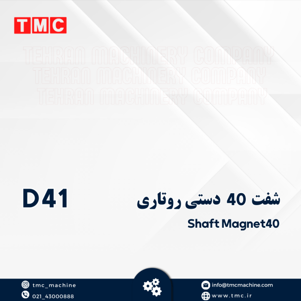 شفت 40 دستی روتاری