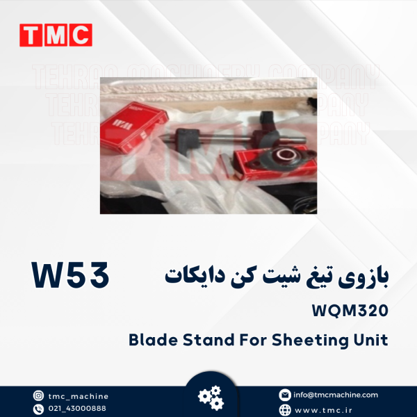 بازوی تیغ شیت کن دایکات