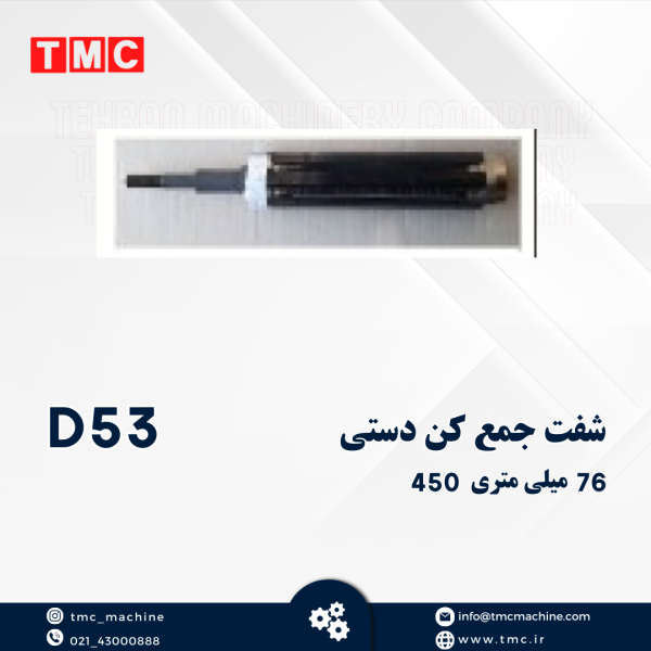 شفت جمع کن دستی