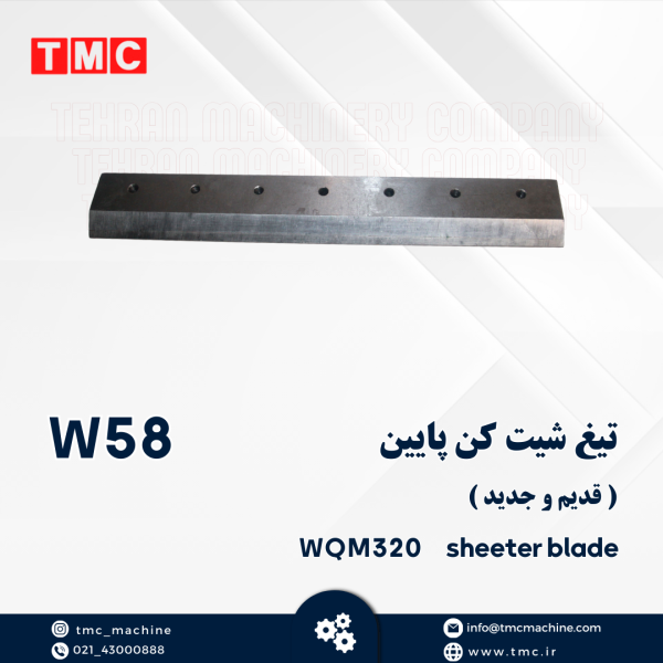 تیغ شیت کن بالا