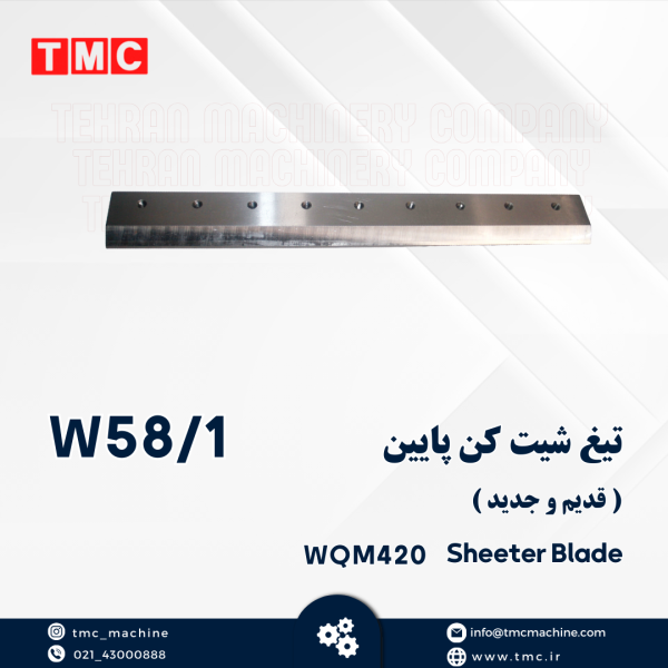 تیغ شیت کن پایین